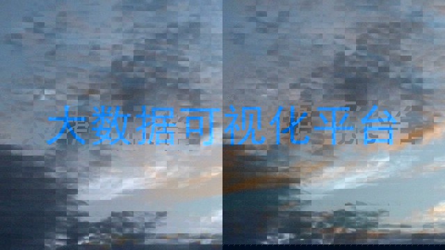 大数据可视化平台