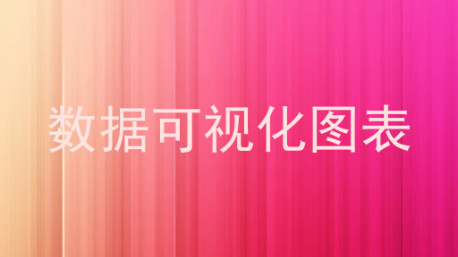 数据可视化图表