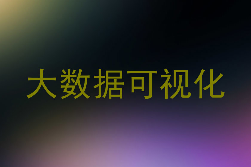 大数据可视化