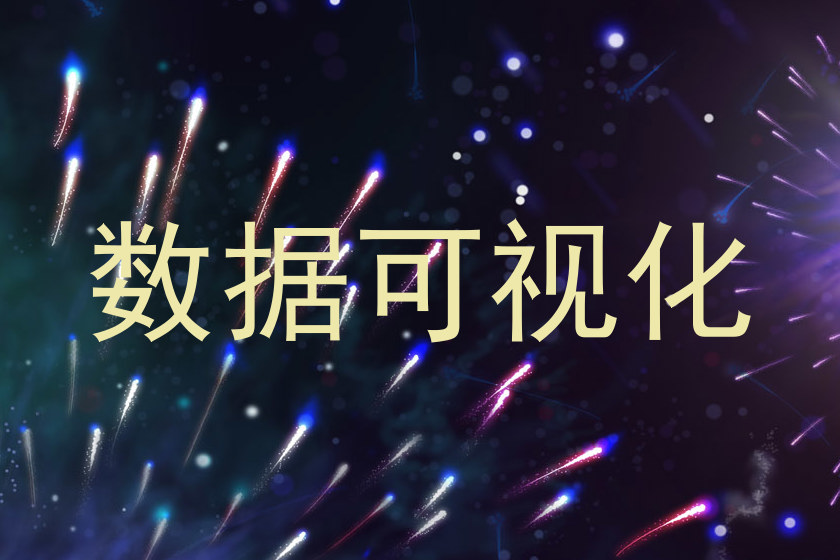 数据可视化