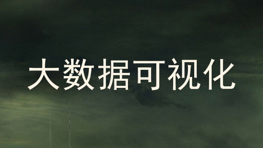 大数据可视化