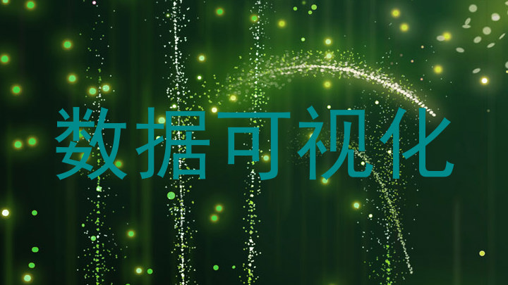 数据可视化