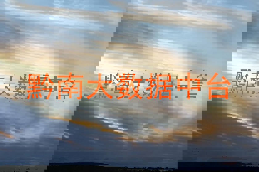 黔南大数据中台