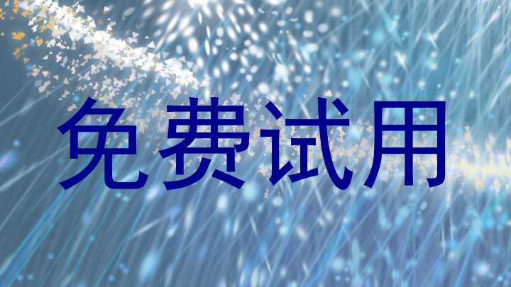 免费试用