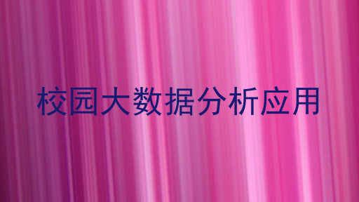 校园大数据分析应用
