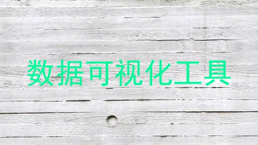 数据可视化工具