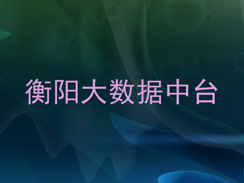 衡阳大数据中台