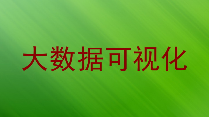 大数据可视化