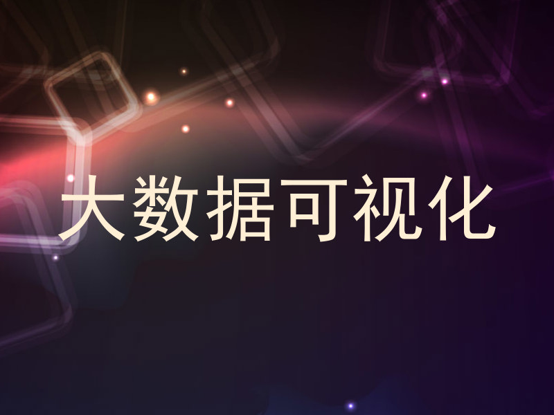 大数据可视化