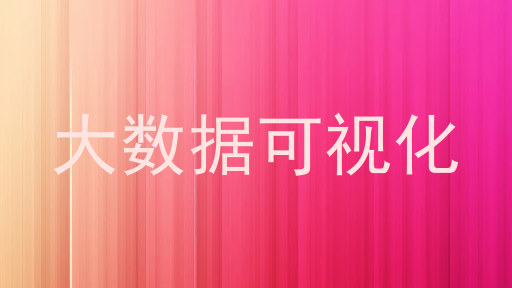 大数据可视化