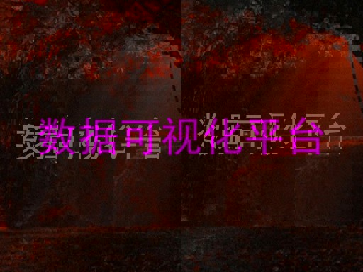 数据可视化平台