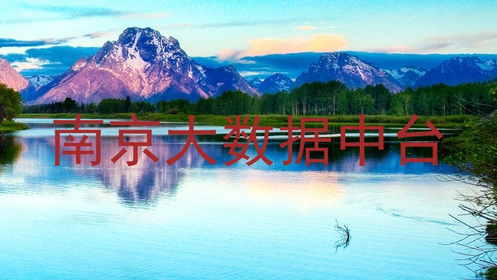 南京大数据中台