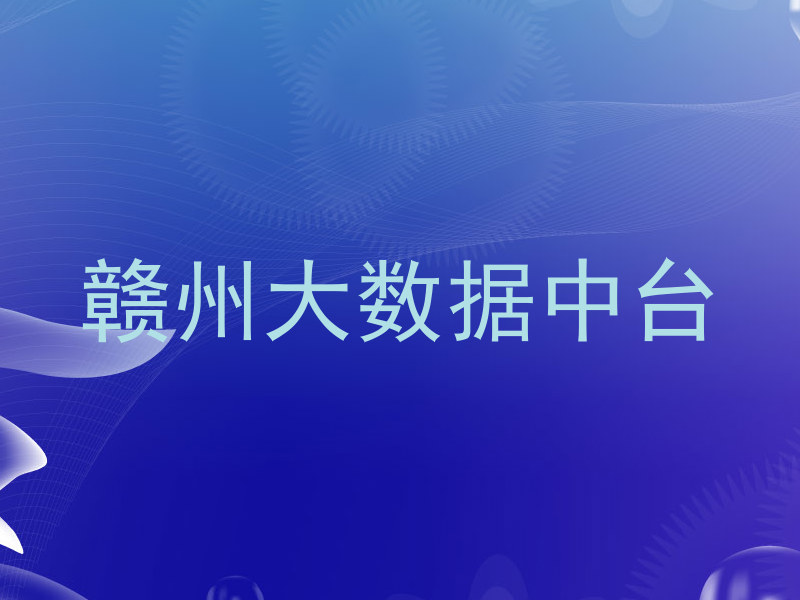 赣州大数据中台