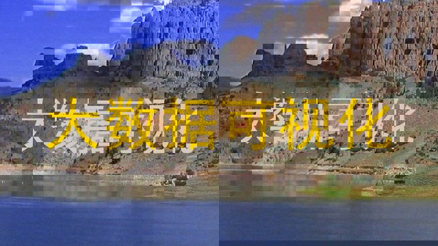 大数据可视化