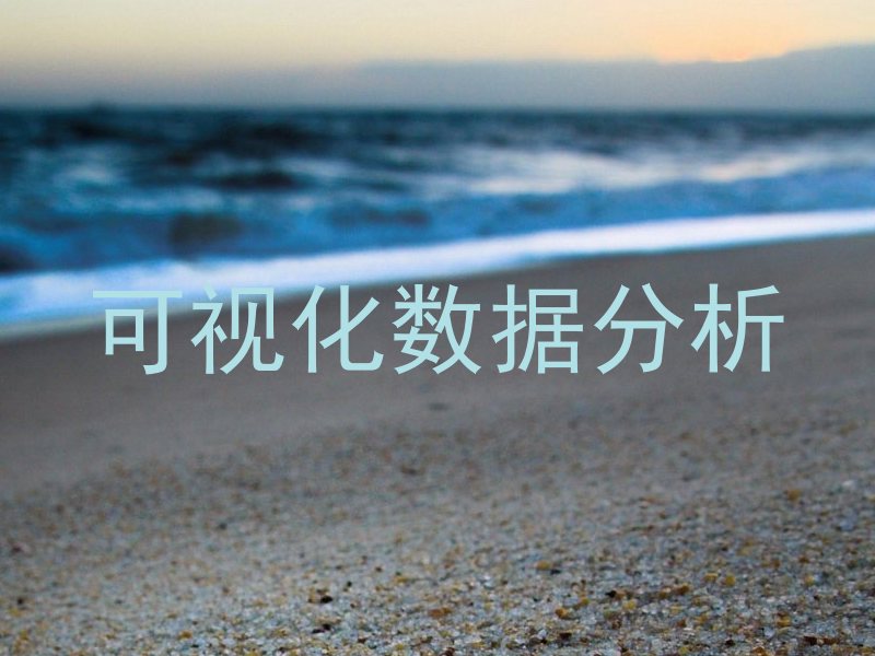 可视化数据分析