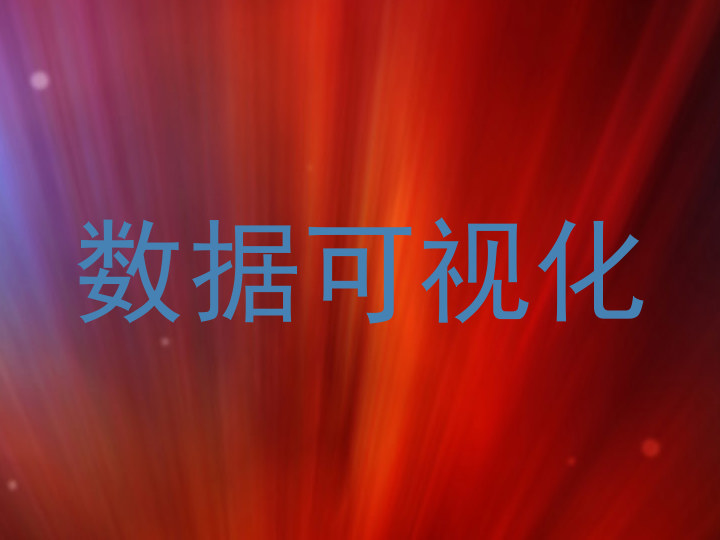 数据可视化