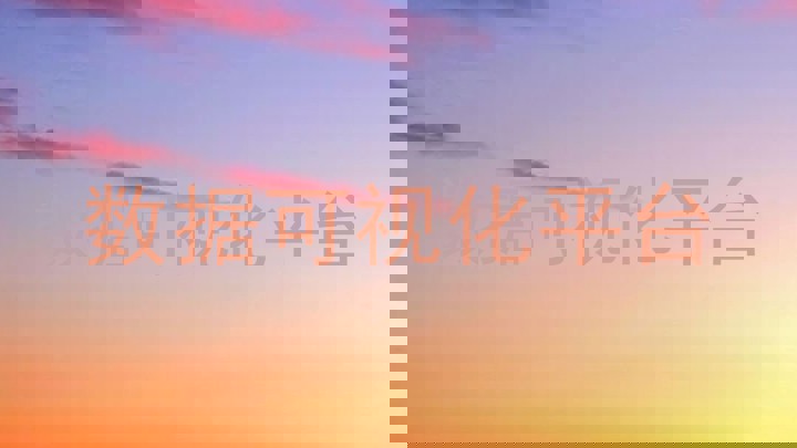 数据可视化平台