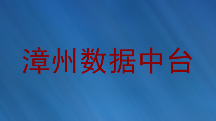 漳州数据中台