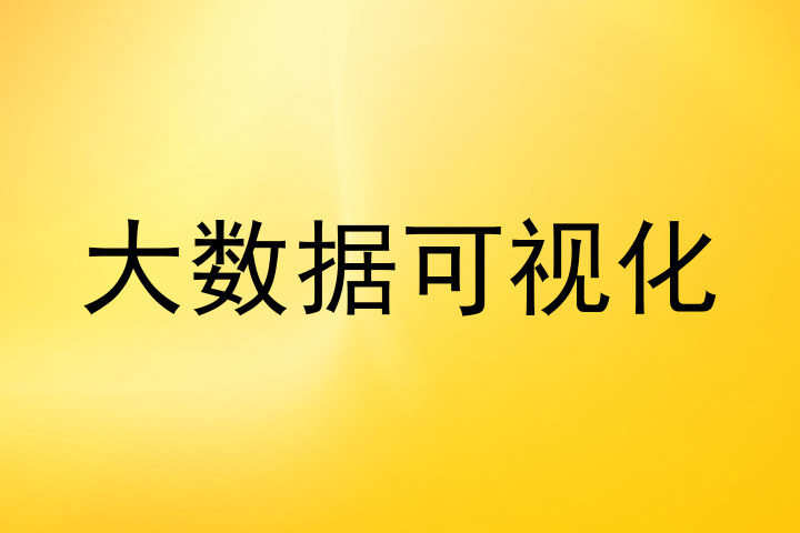大数据可视化