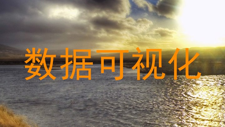 数据可视化