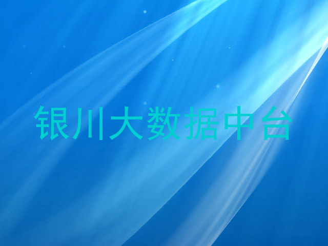 银川大数据中台