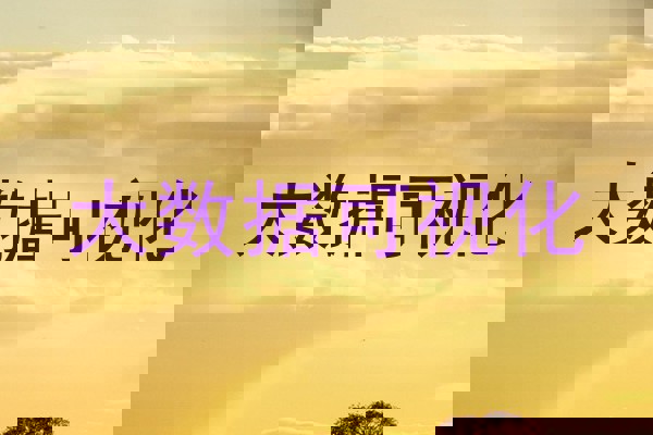 大数据可视化