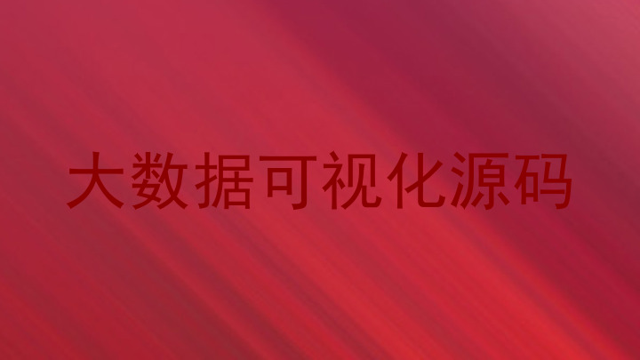 大数据可视化源码