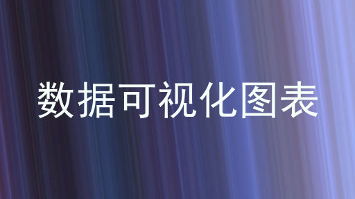 数据可视化图表