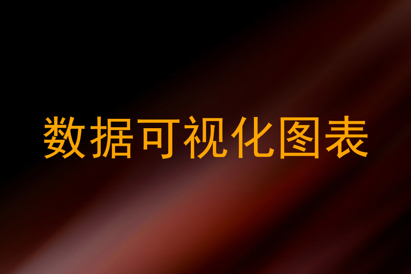 数据可视化图表