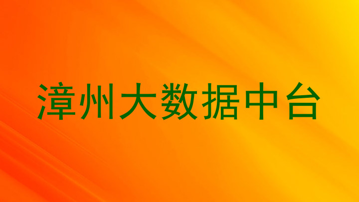 漳州大数据中台