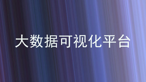 大数据可视化平台