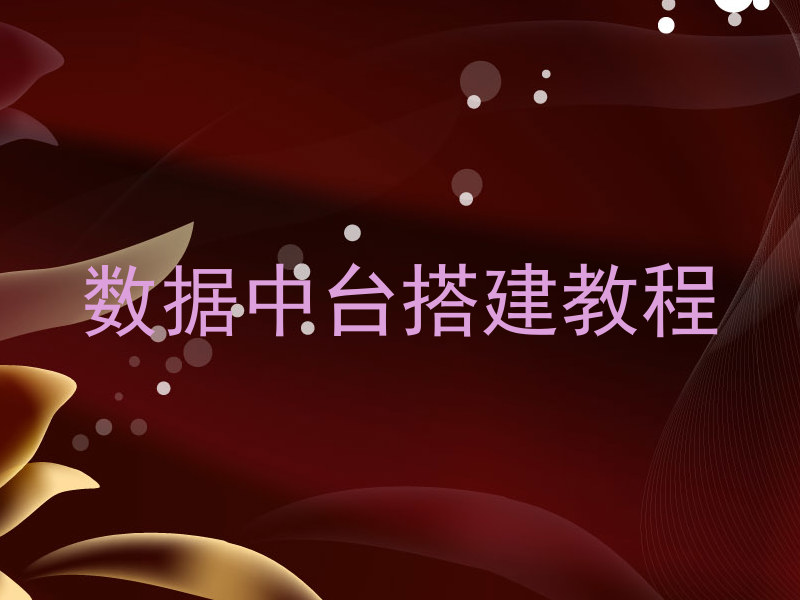 数据中台搭建教程