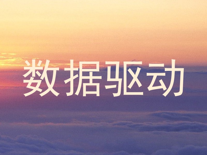 数据驱动