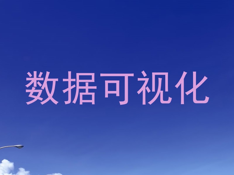 数据可视化