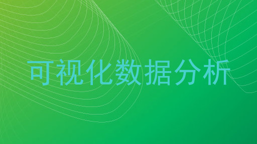 可视化数据分析