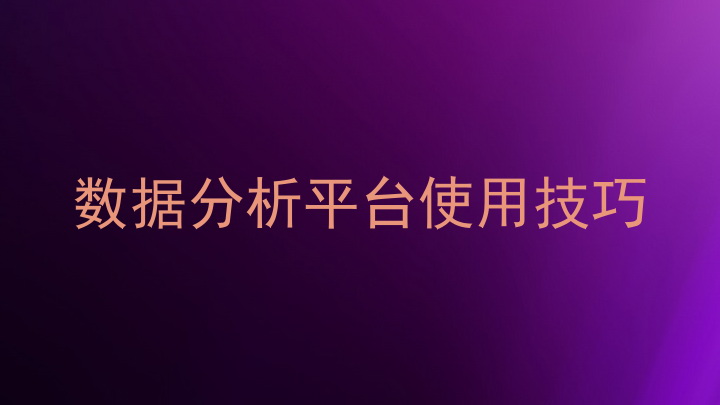 数据分析平台使用技巧