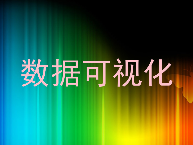 数据可视化