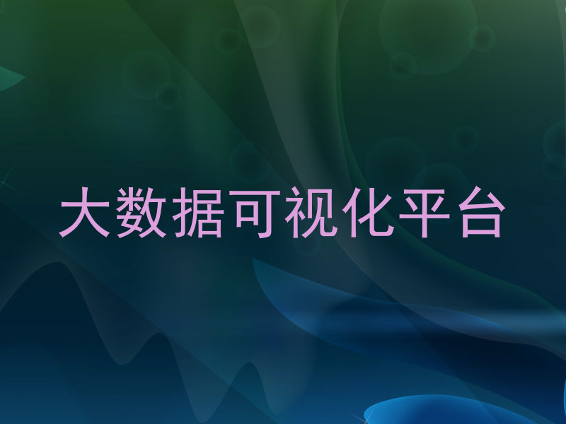 大数据可视化平台