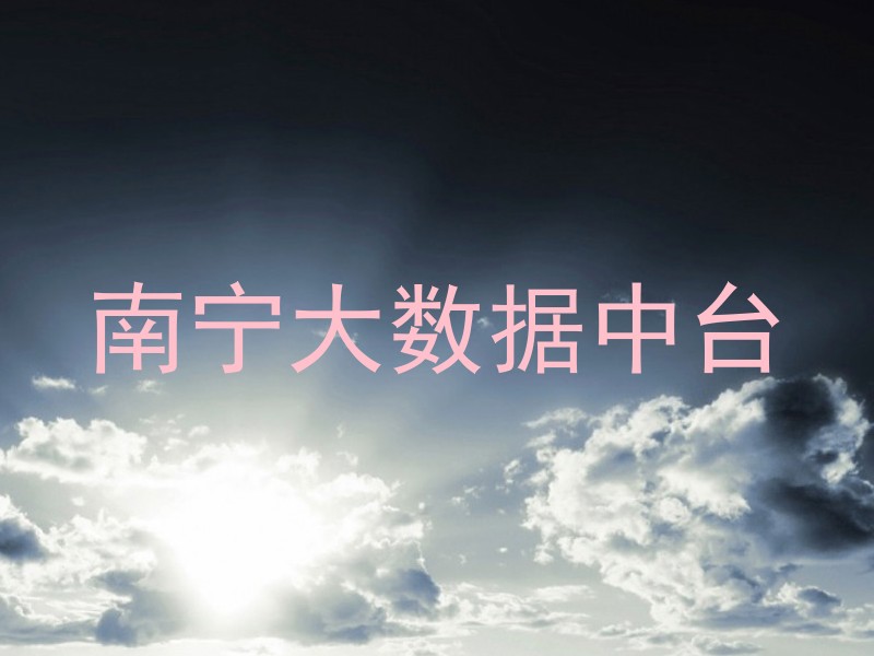 南宁大数据中台