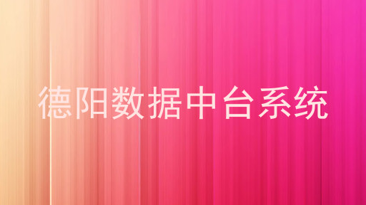 德阳数据中台系统
