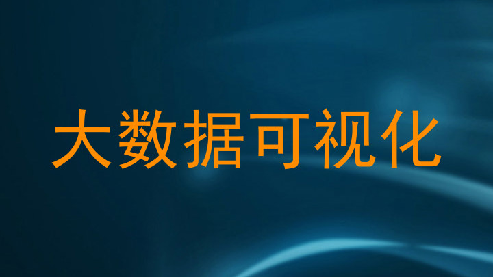 大数据可视化