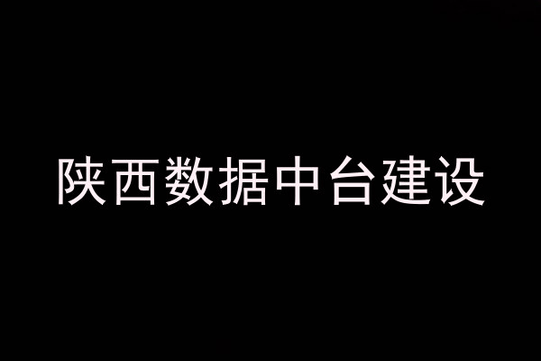 陕西数据中台建设