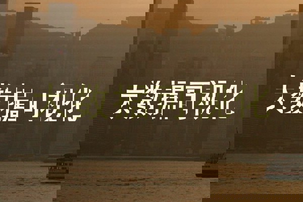 大数据可视化