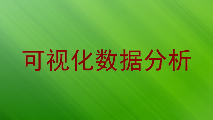 可视化数据分析