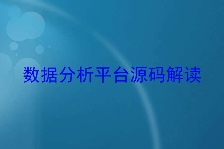 数据分析平台源码解读