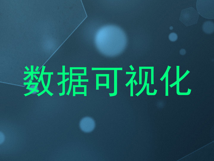 数据可视化