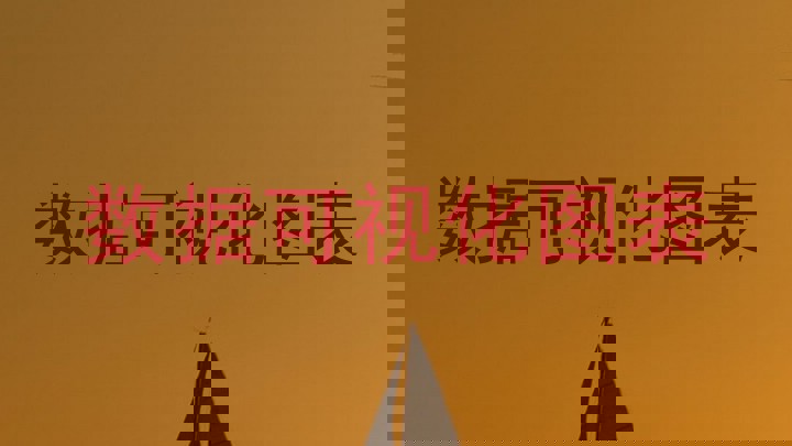 数据可视化图表