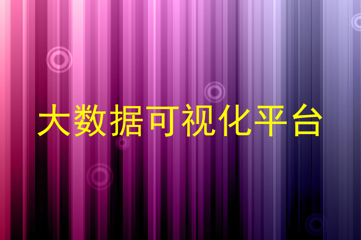 大数据可视化平台