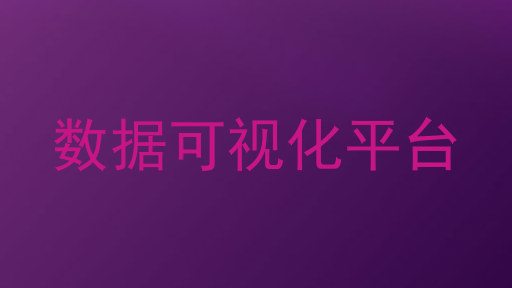 数据可视化平台