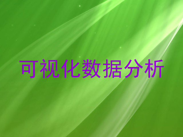 可视化数据分析